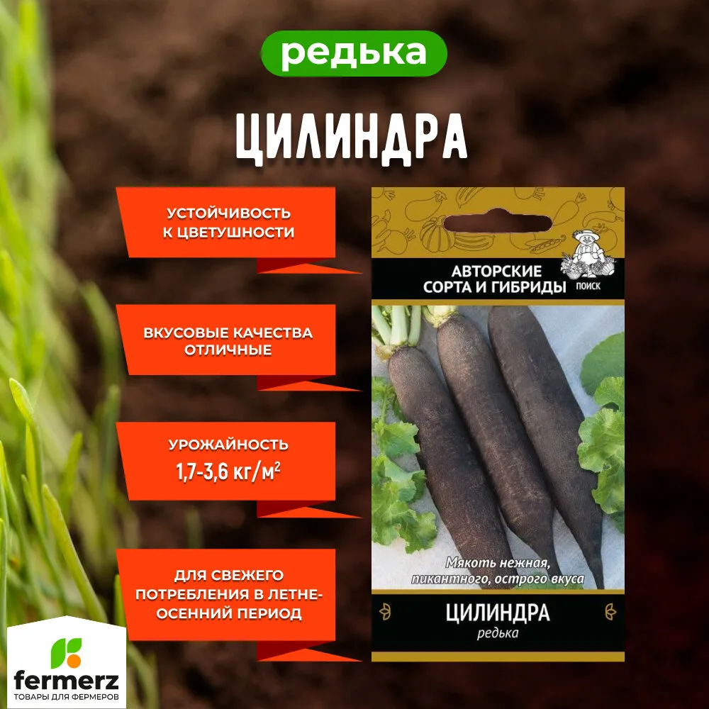 Семена Редька „Цилиндра" 2гр "Поиск" 10-15 шт "Май" (10)