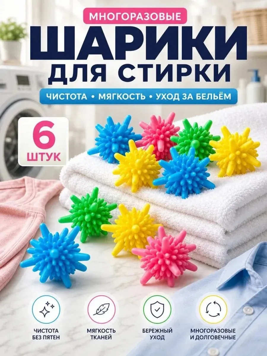 Шарики для стирки (Базовый)