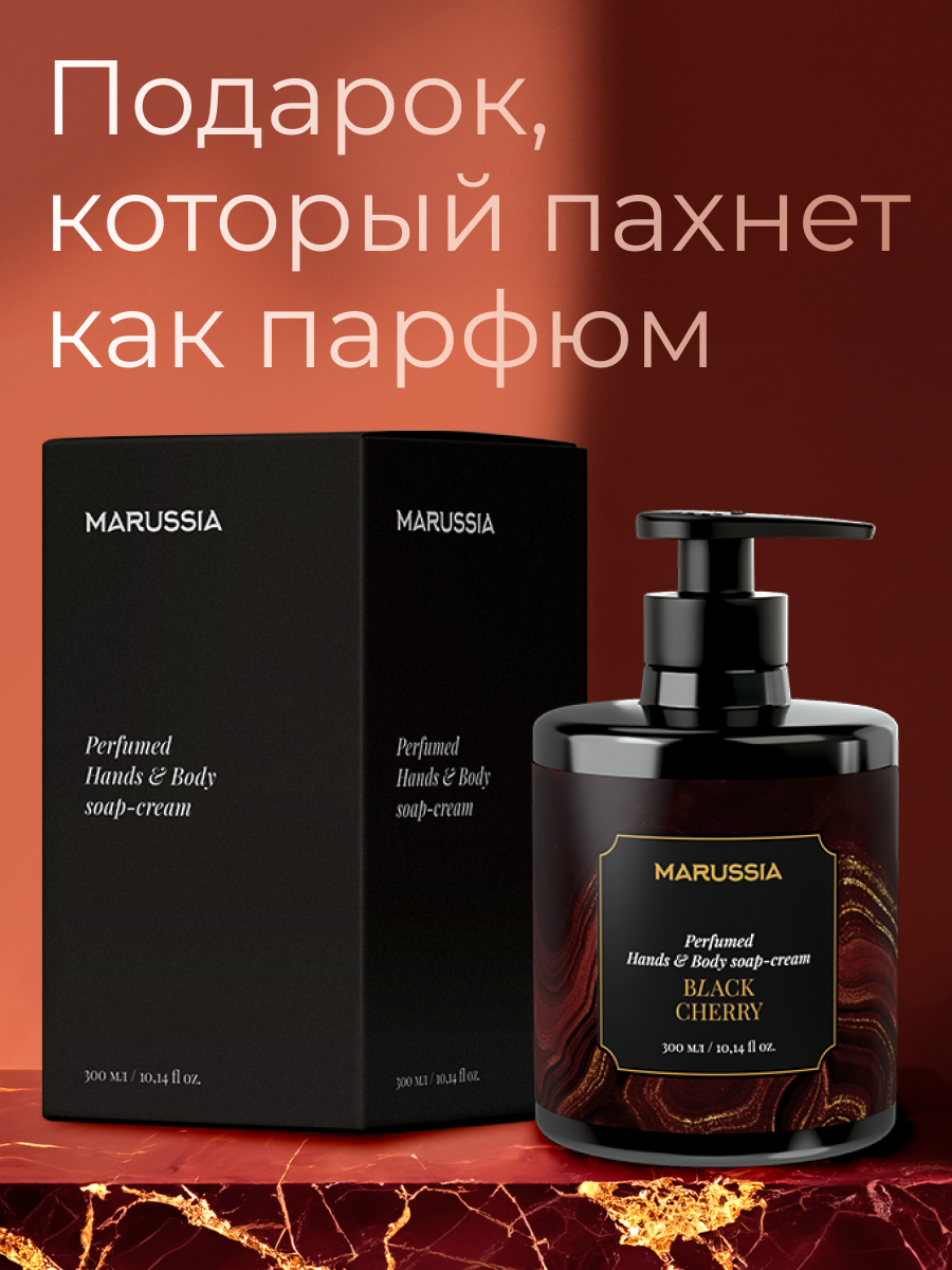MARUSSIA Жидкое мыло Black Cherry 300мл (1*6=6)