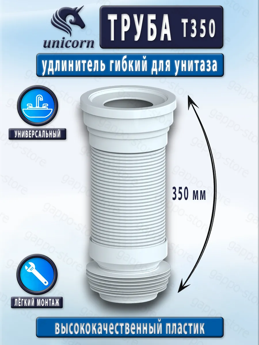 Гофра для унитаза армированная 350 мм Unicorn T350