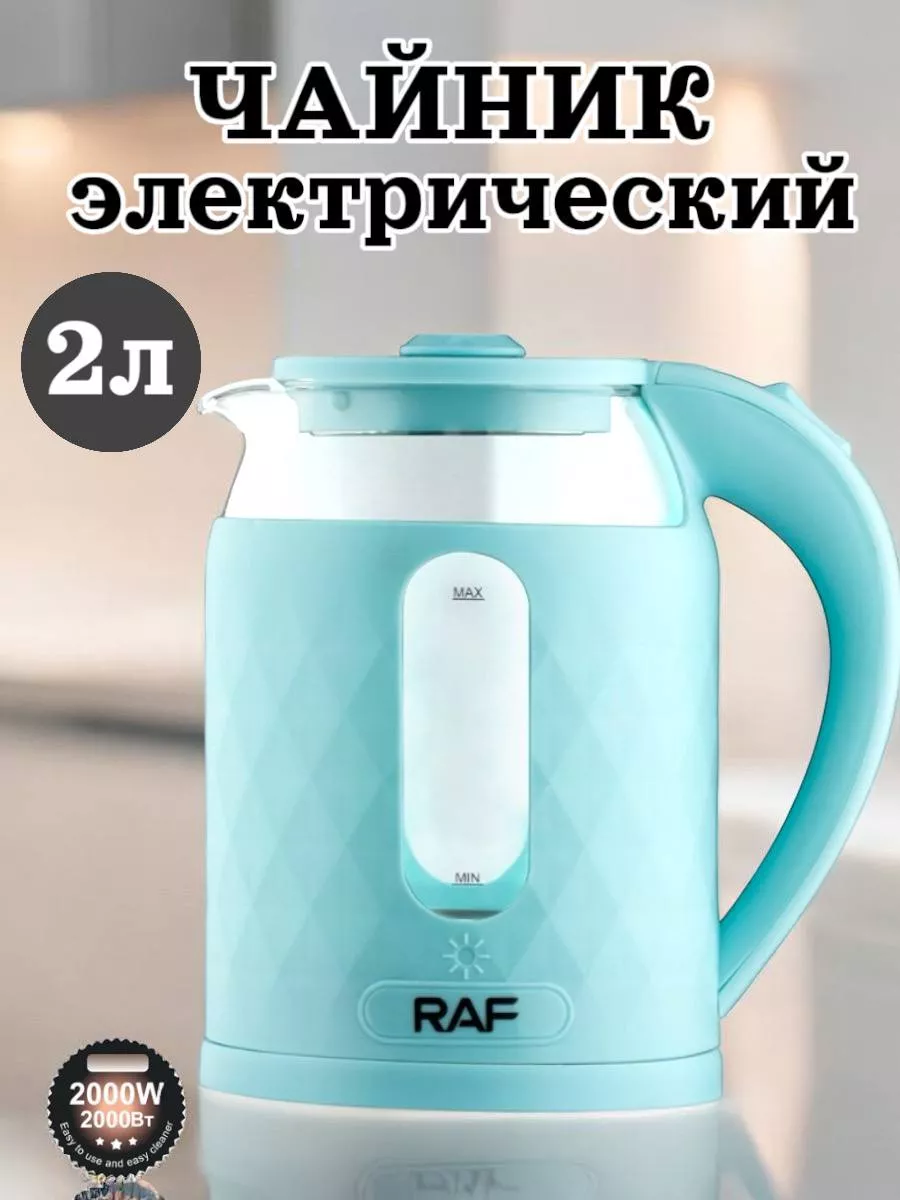 Чайник RAF 7930 2L