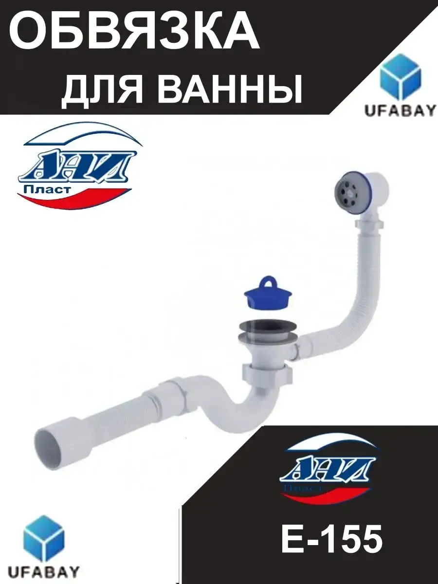 СИФОН Е 155 АНИ Д/ВАНН 11/2 *40/50