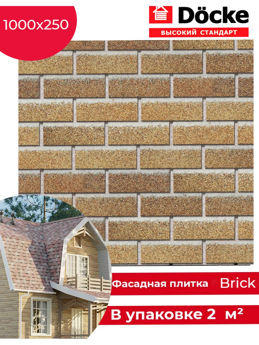 Фасадная плитка Docke ПРЕМИУМ / БРИК/ Вагаси,Зрелый каштан, Песчаный,Рубиновый,Халва,Янтарный h-1000