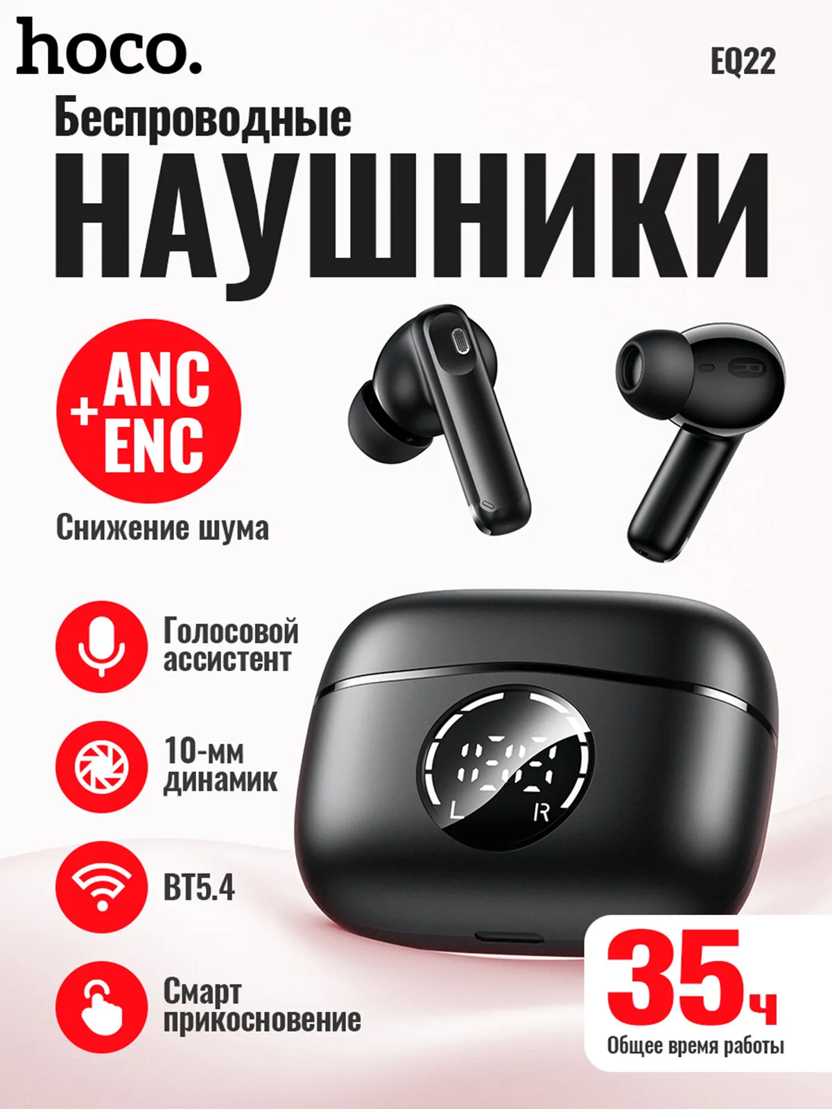 Наушники беспров вакуум hoco EQ22 LED дисплей