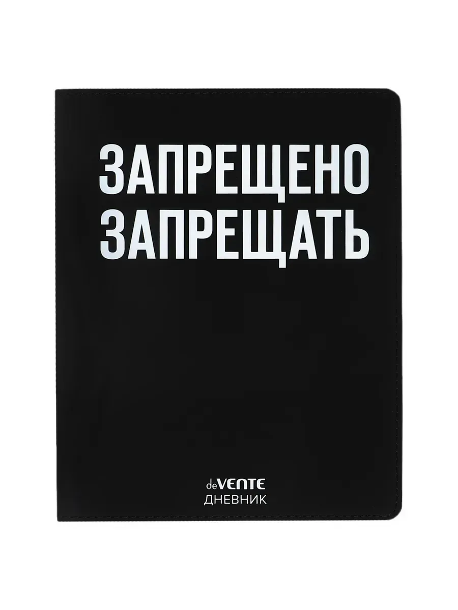Дневник "deVENTE. Запрещено запрещать" универсальный блок, 48