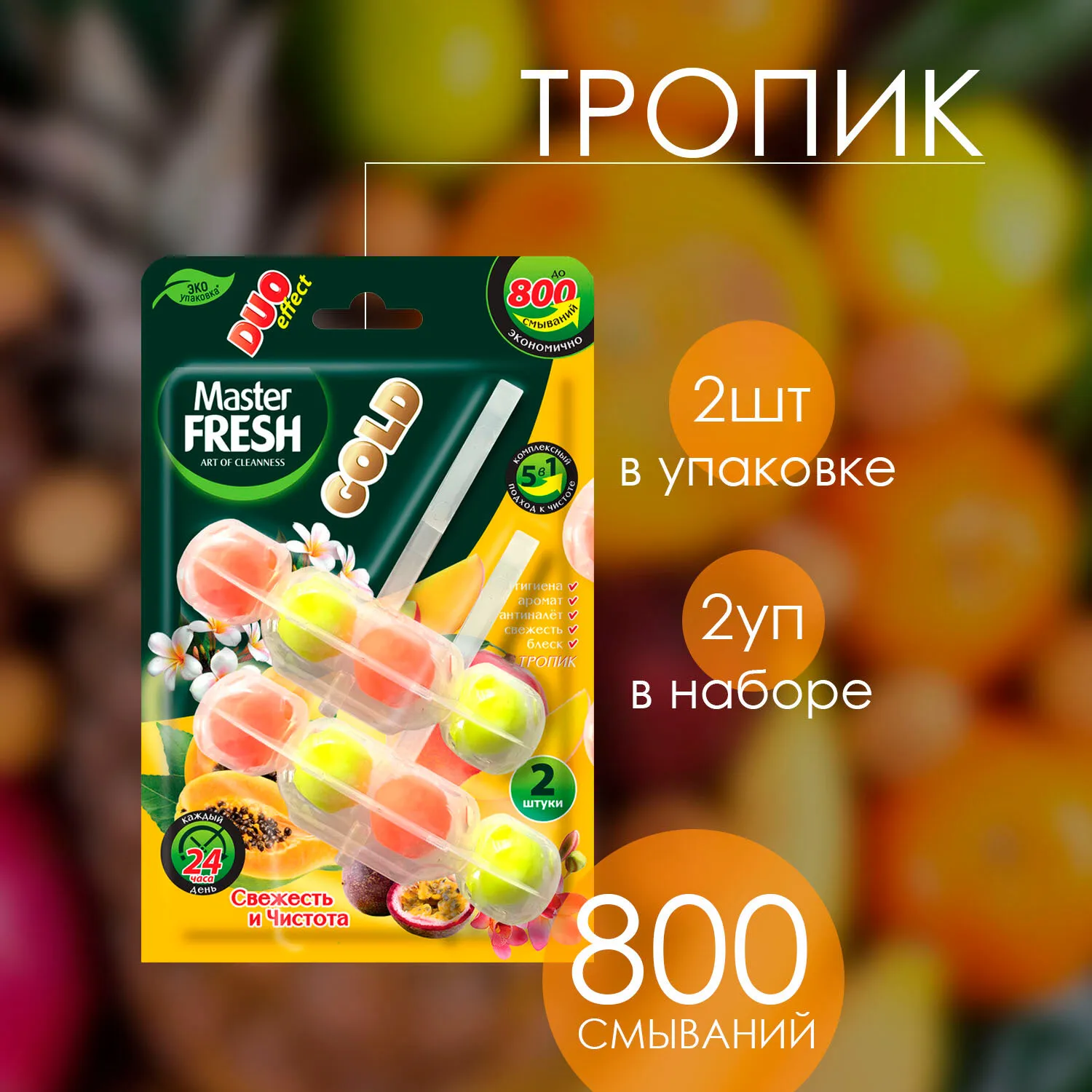 Подвесной блок для унитаза (шарики) 5 в1 "Master Fresh Gold" (2 шт * 50 гр DUO) 800 смываний / Тропи