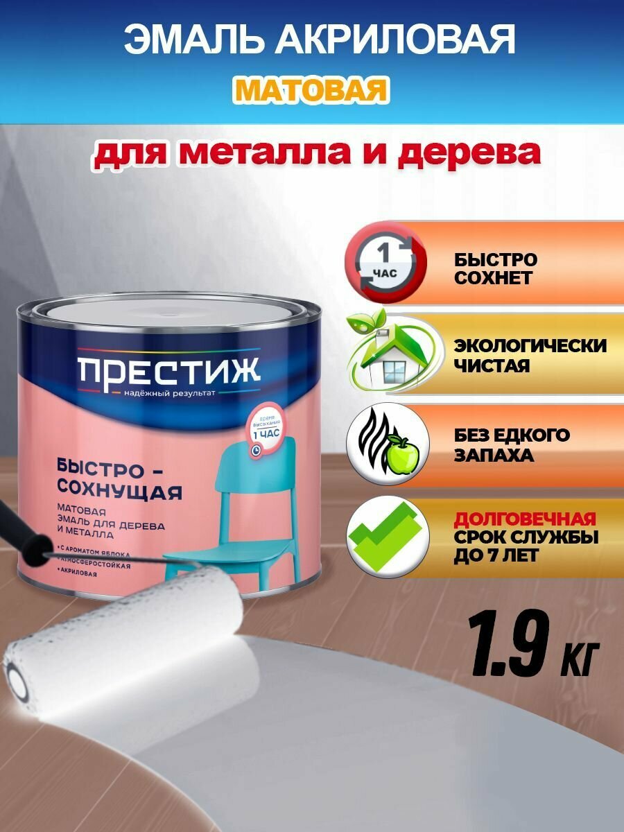 ПРЕСТИЖ СТАНДАРТ БЫСТРОСОХНУЩАЯ МАТОВАЯ ЭМАЛЬ акриловая для дерева и металла ШОКОЛАДНАЯ 0,9л
