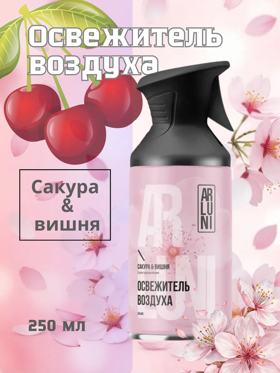 Освежитель воздуха "Arluni" ТРИГГЕР (250 мл) Сакура и Вишня (12 шт/ящ)