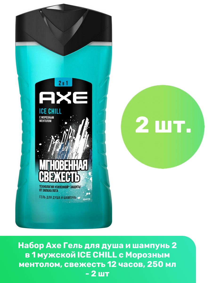 Шампунь-гель для душа МУЖСКОЙ 2 в1 "Axe" (250 мл) Ice Chill / С морозным Ментолом (12 шт/ящ)