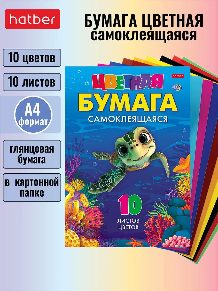 Цветная бумага Самоклеящ. 10л 10 цв. А4ф в папке-Creative Set-