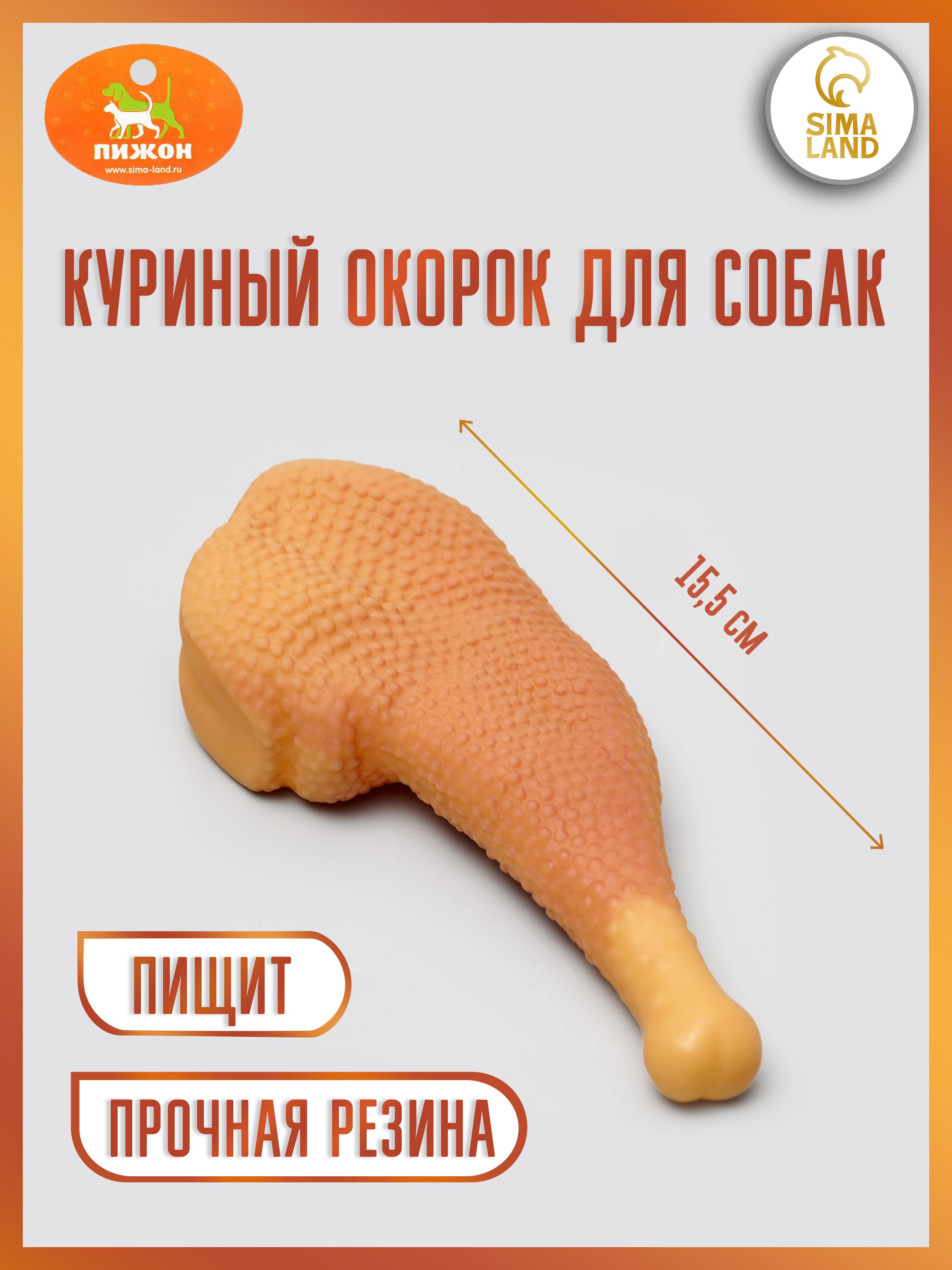 Игрушка пищащая "Куриный окорок" для собак, 15,5 см, 157508