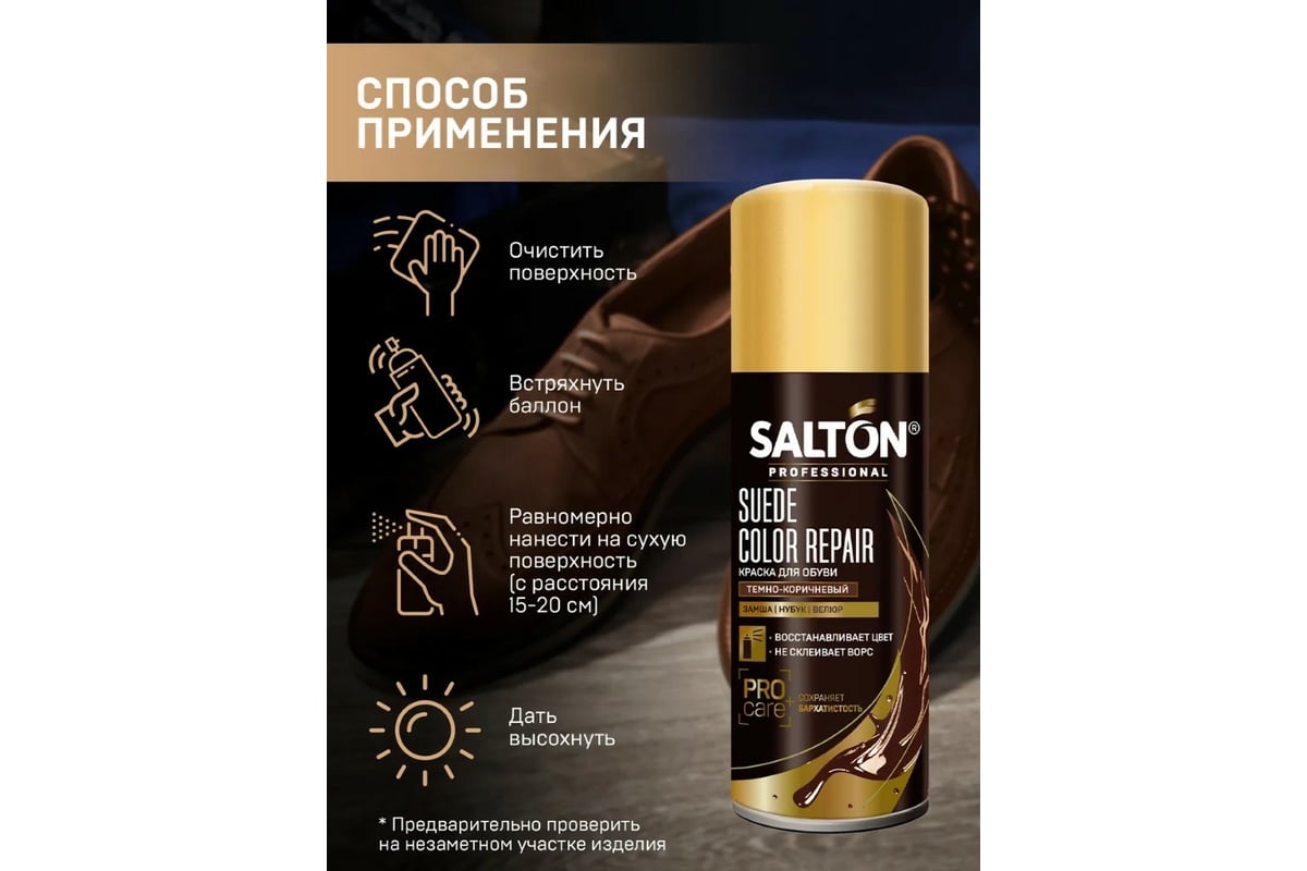 SALTON Краска для обновления цвета изделий из замши и нубука и велюра коричневый 190мл.(1*6=6) 42250