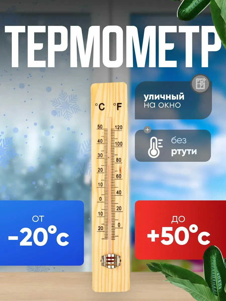 Термометр уличный, дерево 558417