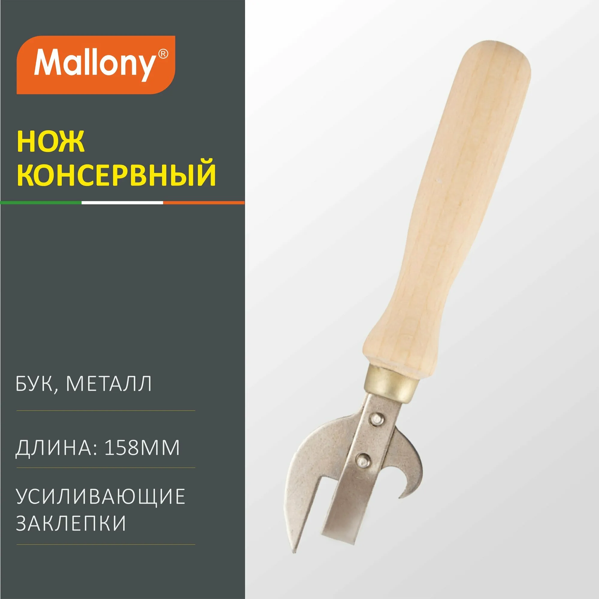 Нож консервный, 158 мм