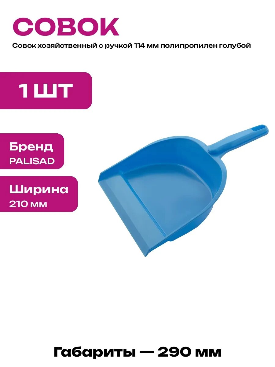 Совок для мусора 1 (215х265) мм в ассорт)