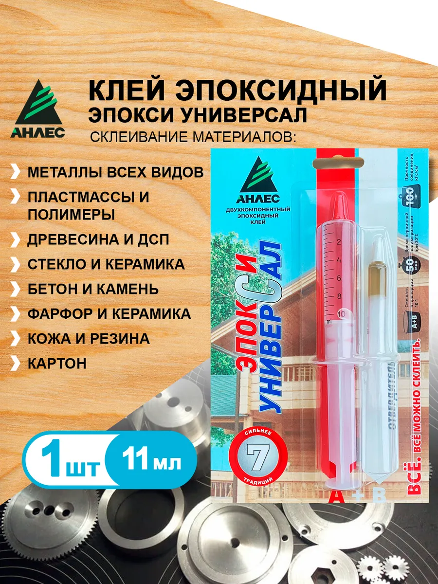 Клей АНЛЕС ЭпоксиУниверсал 11мл*40 0265