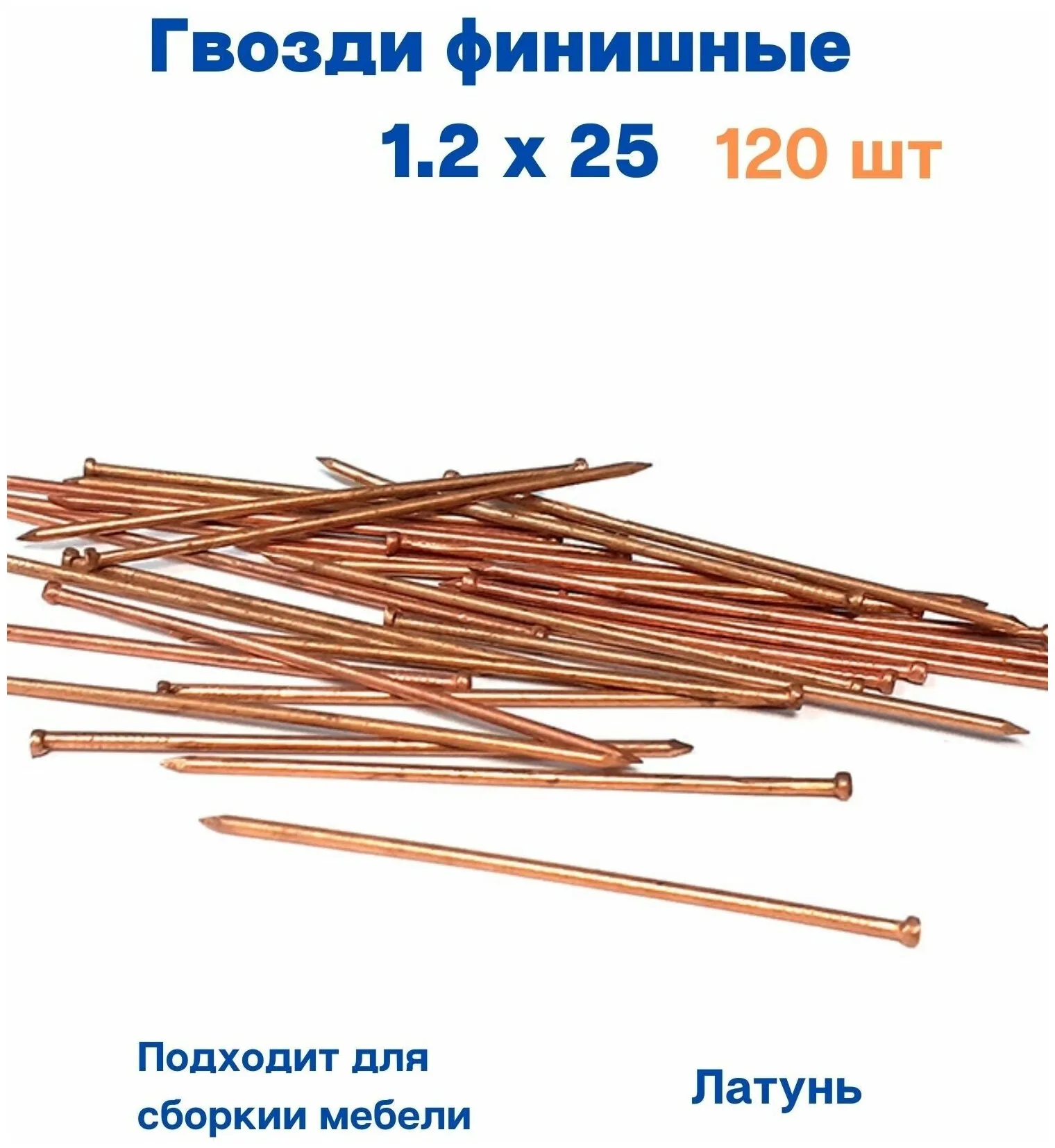 1,2*25 гвоздь финишный Медь , 100гр