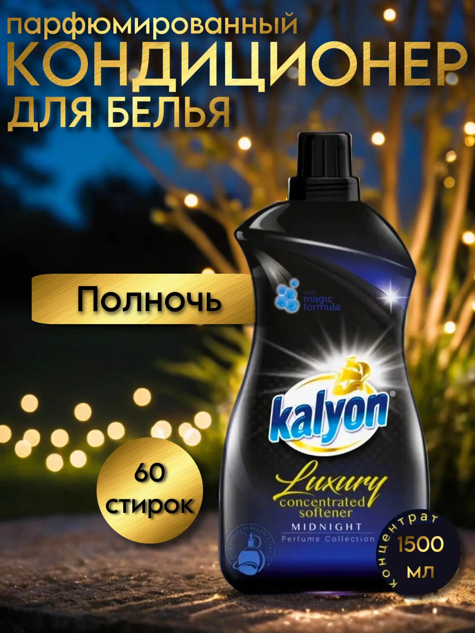 Кондиционер для белья Kalyon Полночь 1500мл