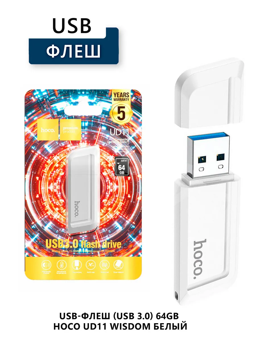 Флешка 64GB USB ПЛАСТИК hoco UD11 3.0 ВЫСОКОСКОРОСТНОЙ