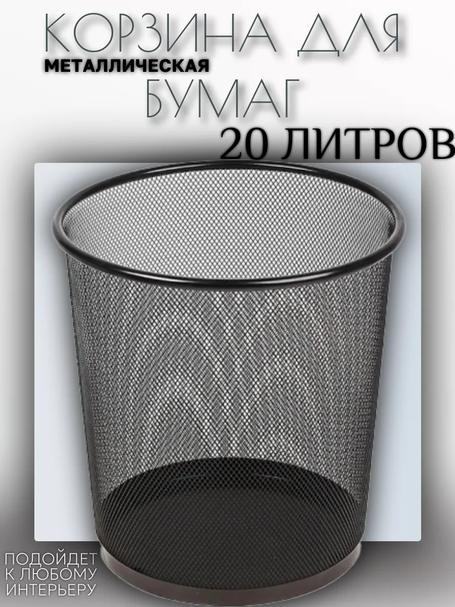 КОРЗИНА ДЛЯ МУСОРА МЕТАЛЛИЧЕСКАЯ "ASMAR" большая. Объем: 20 литров. Размер: 33х29см.