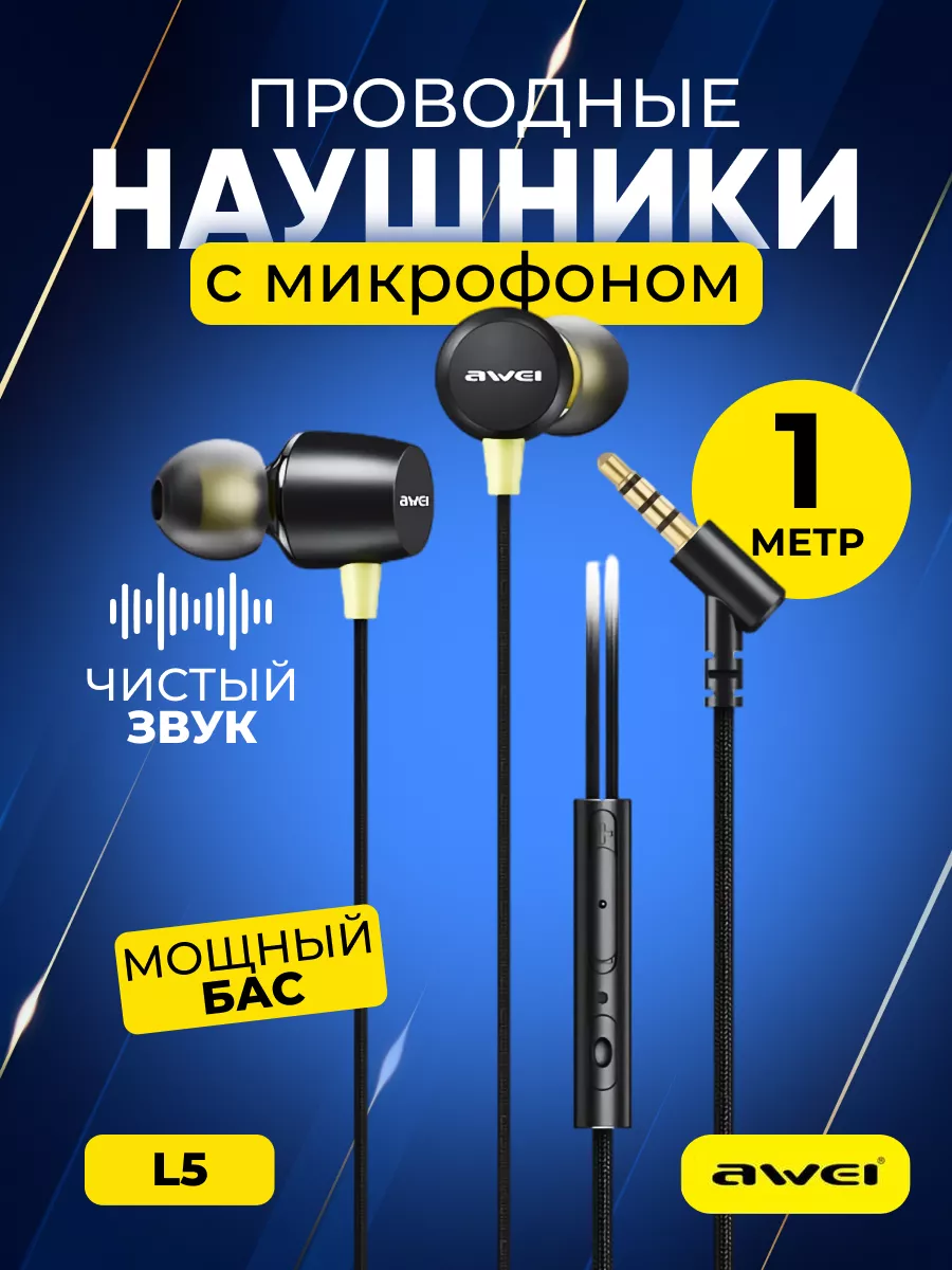 Наушники вакуум. пров. awei L5 в упак