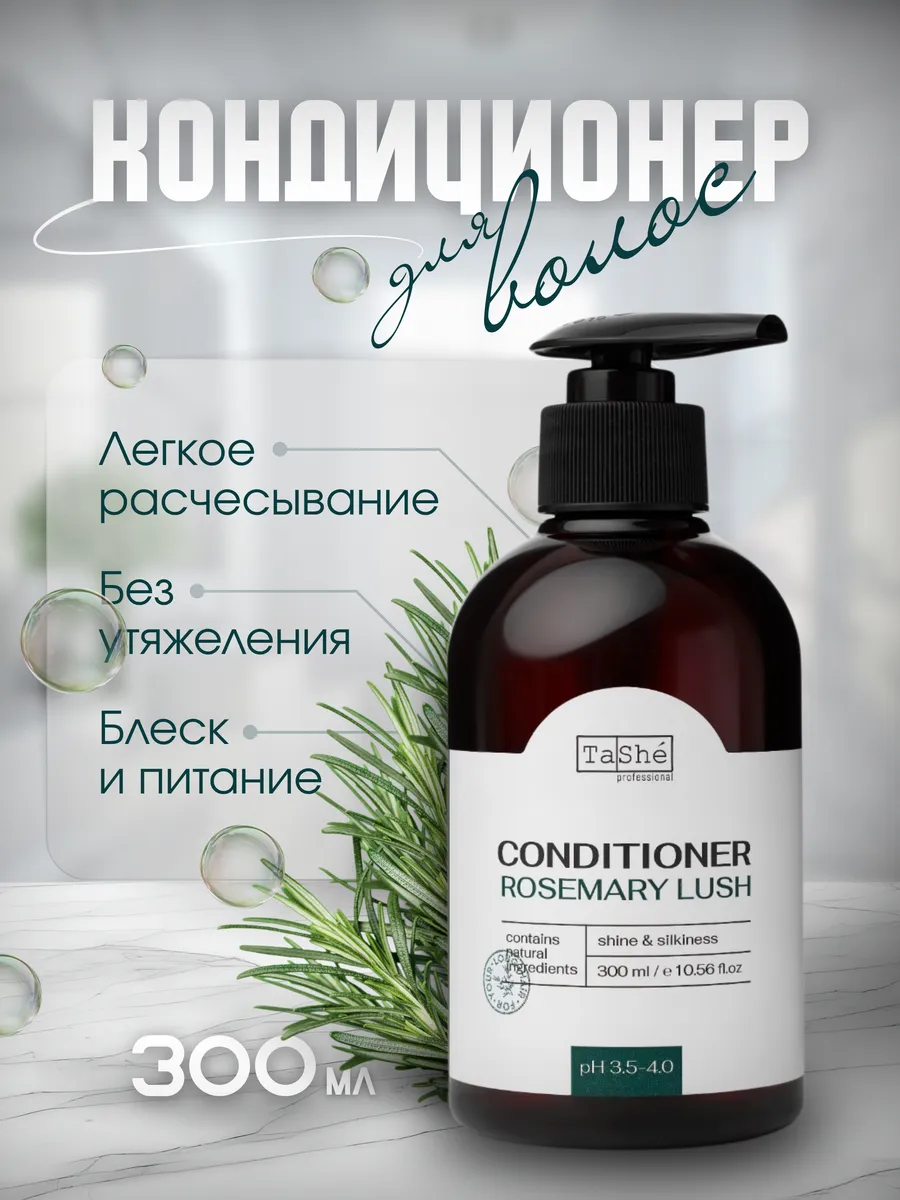 Кондиционер Rosemary 300 мл