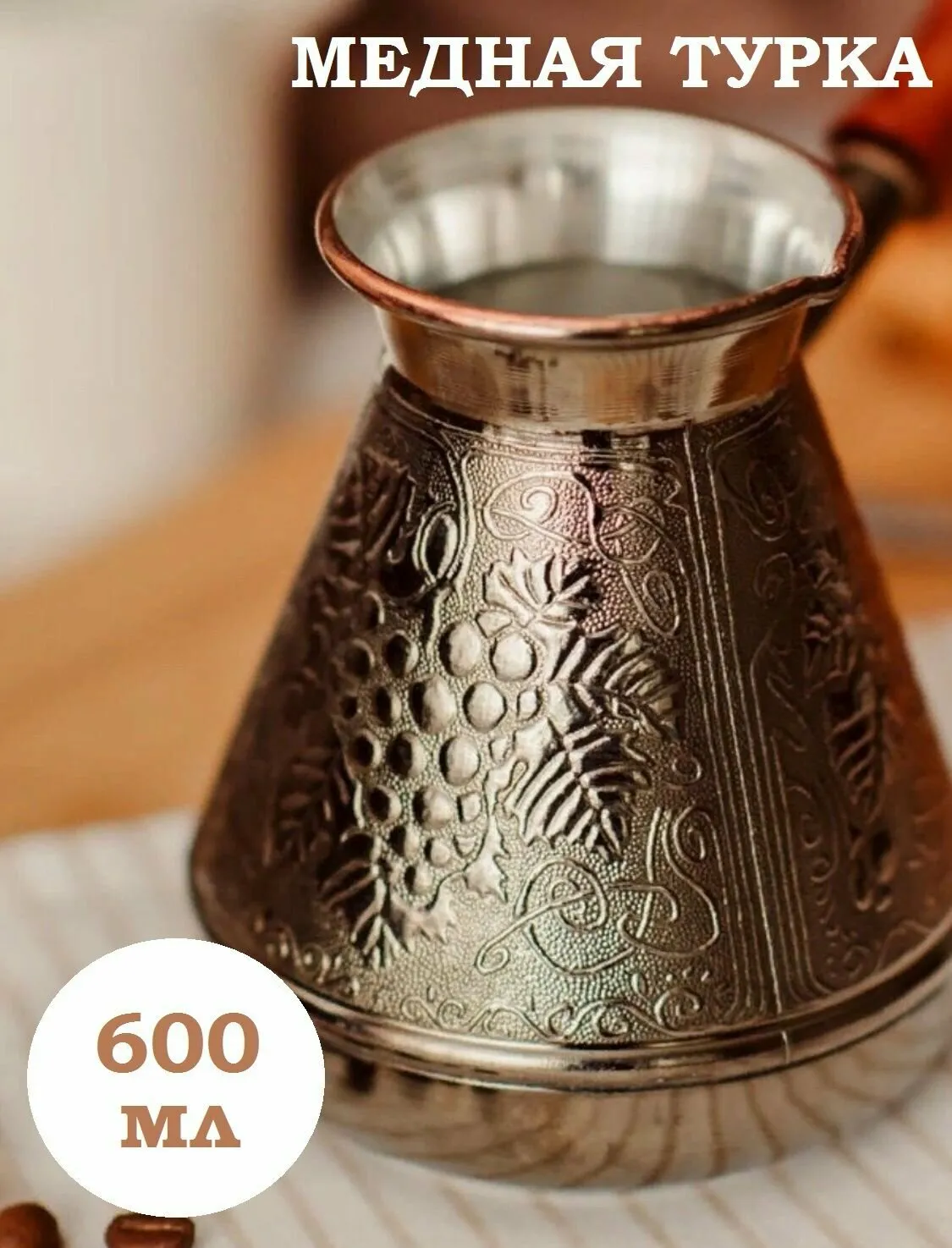 Турка медная МИФЫ 600мл (75)
