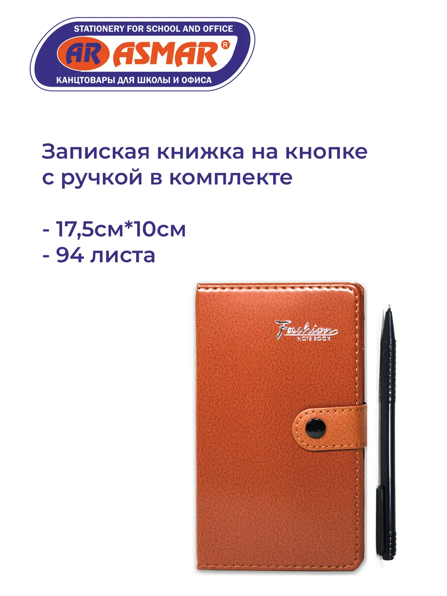 ЗАПИСНАЯ КНИЖКА НА КНОПКЕ, с ручкой 94 л.17,5см*10см"ASMAR"