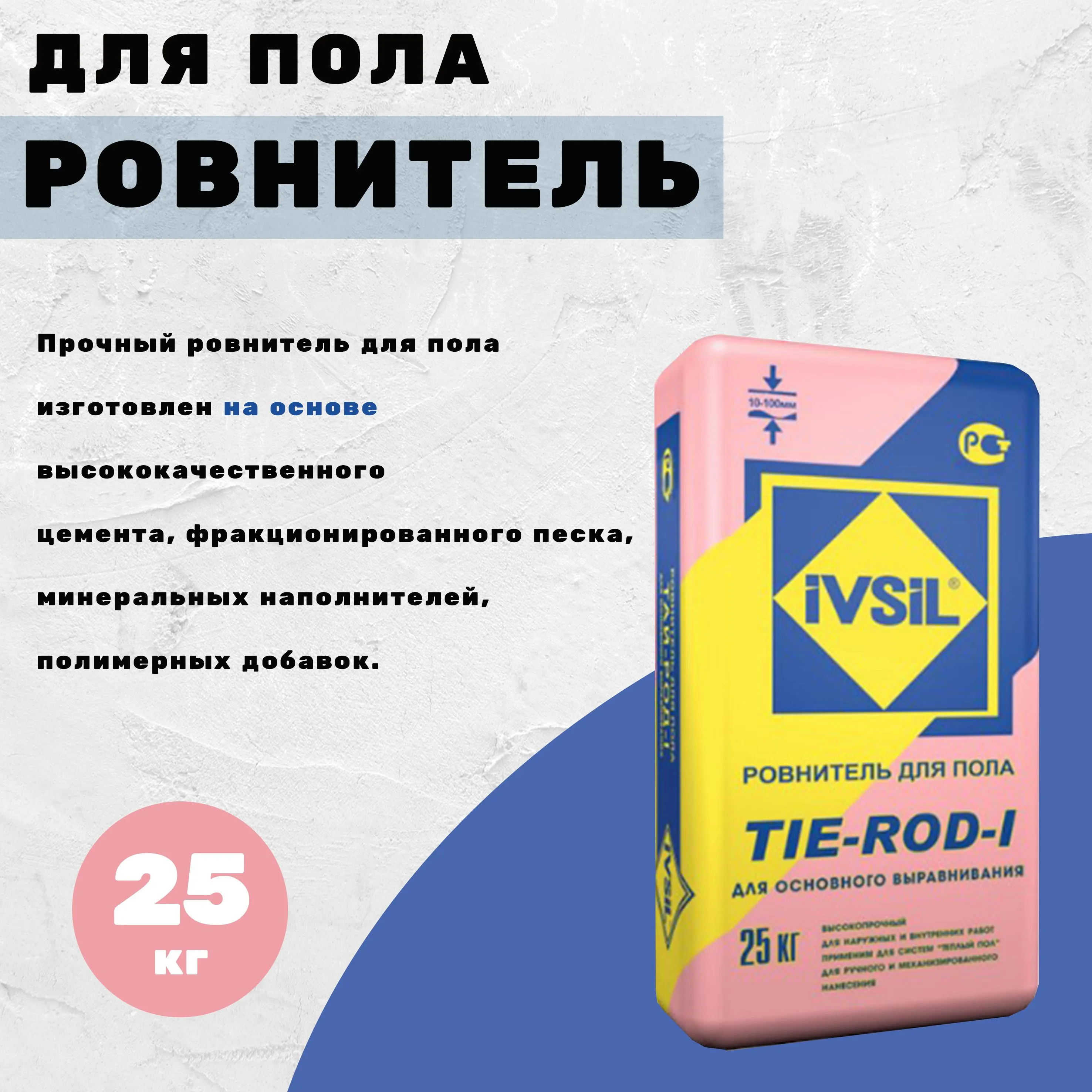 ИВСИЛ ТАЙ-РОД-III самовыравнив. смесь для пола вн.ра /207