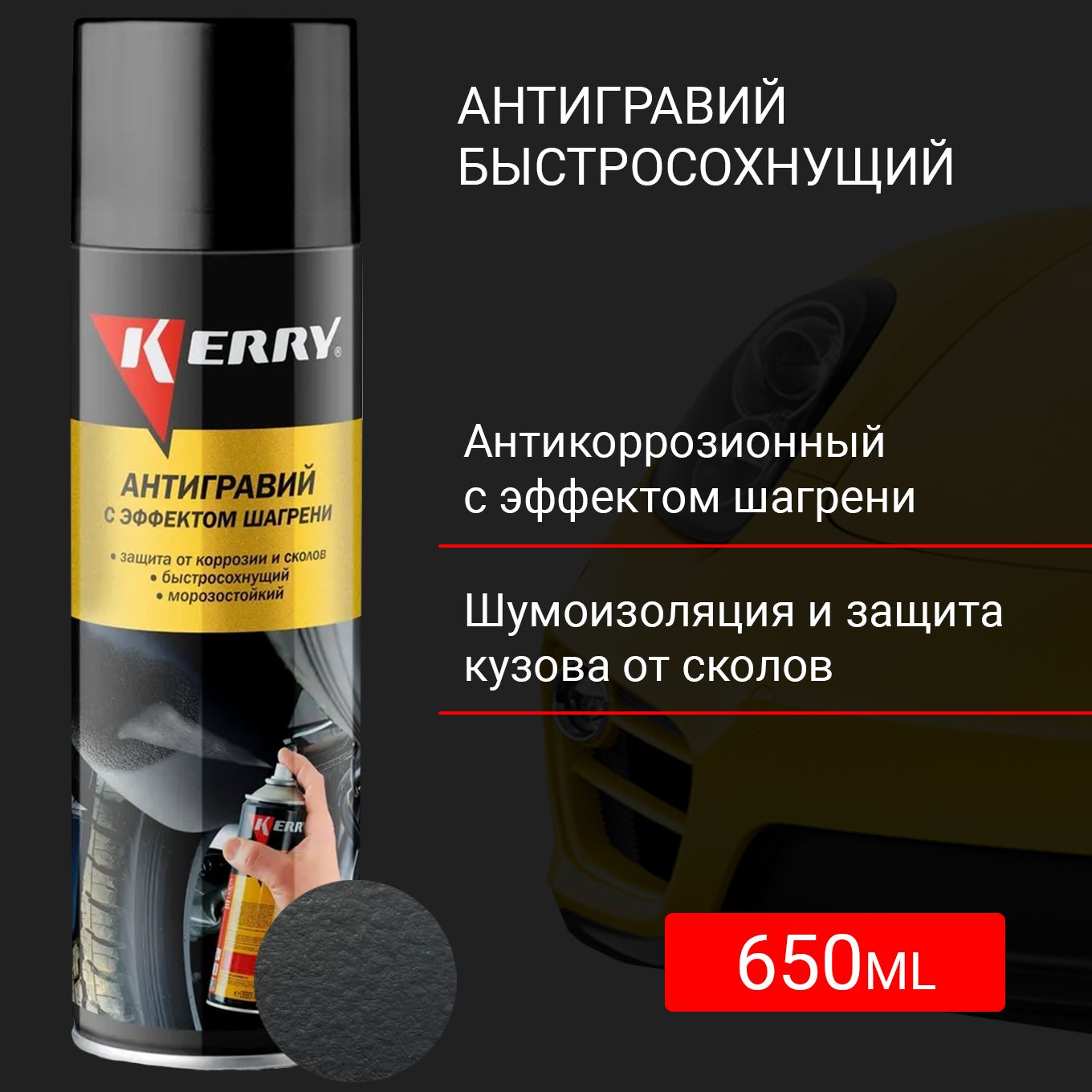 KR-971.2 Антигравийное покрытие с эффектом шагрень (черный) 650 мл.