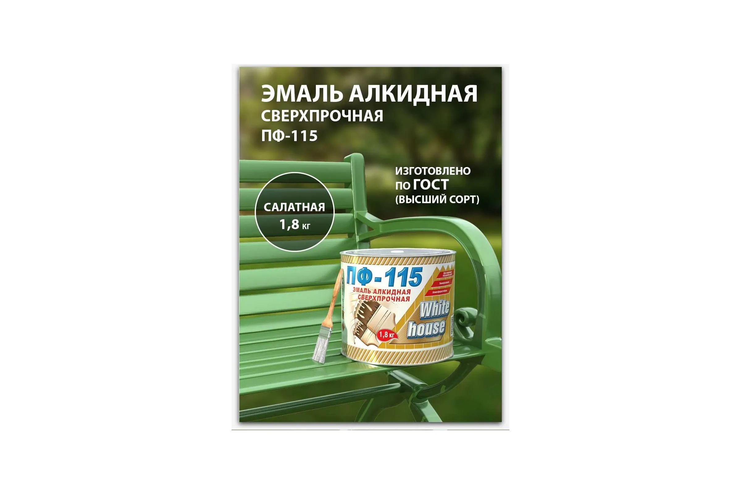 Эмаль ПФ 115 салатная 1.9 кг (6)