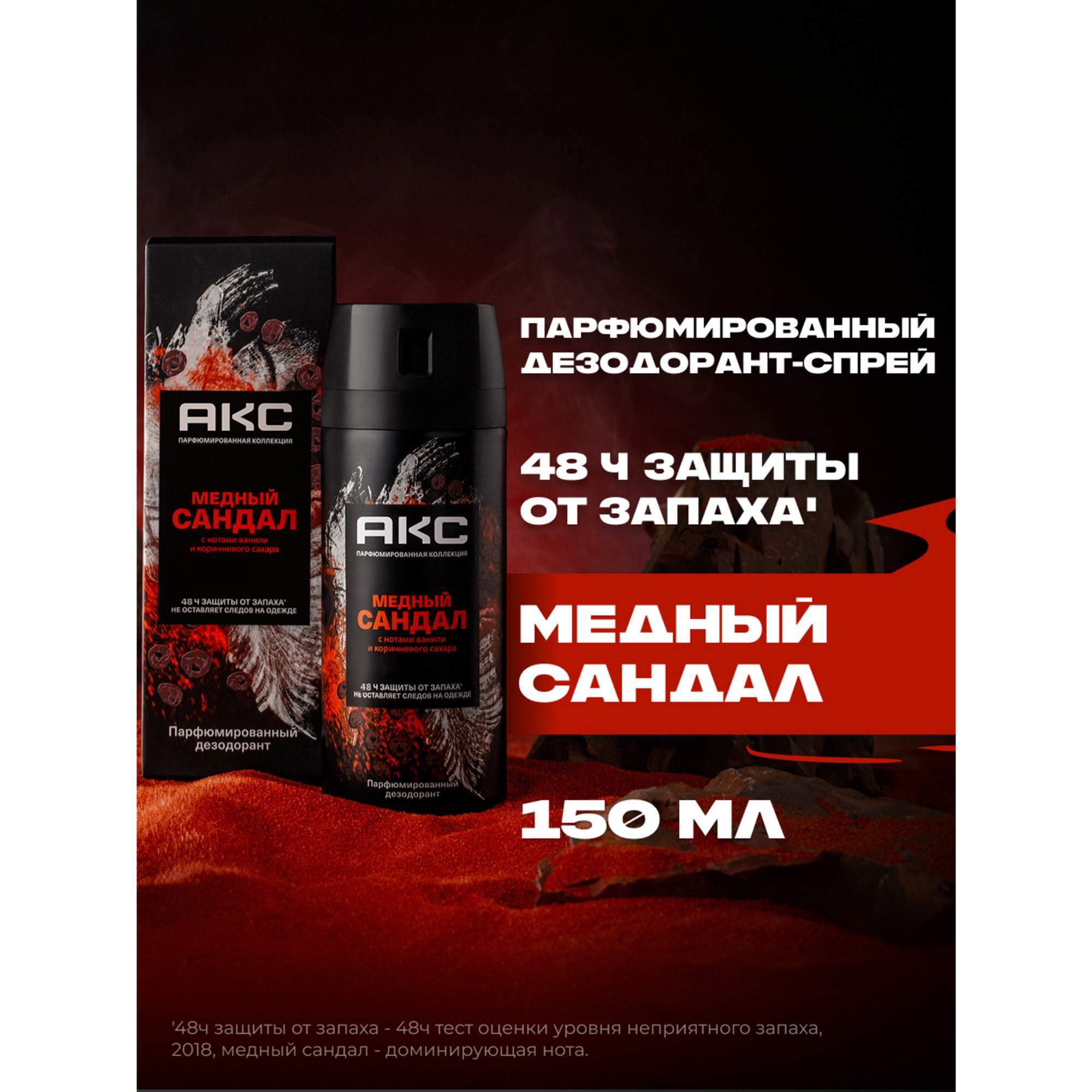Дезодорант МУЖСКОЙ ПАРФЮМИРОВАННЫЙ "Axe" СПРЕЙ в КОРОБКЕ (150 мл) Медный Сандал / Ваниль и Коричневы