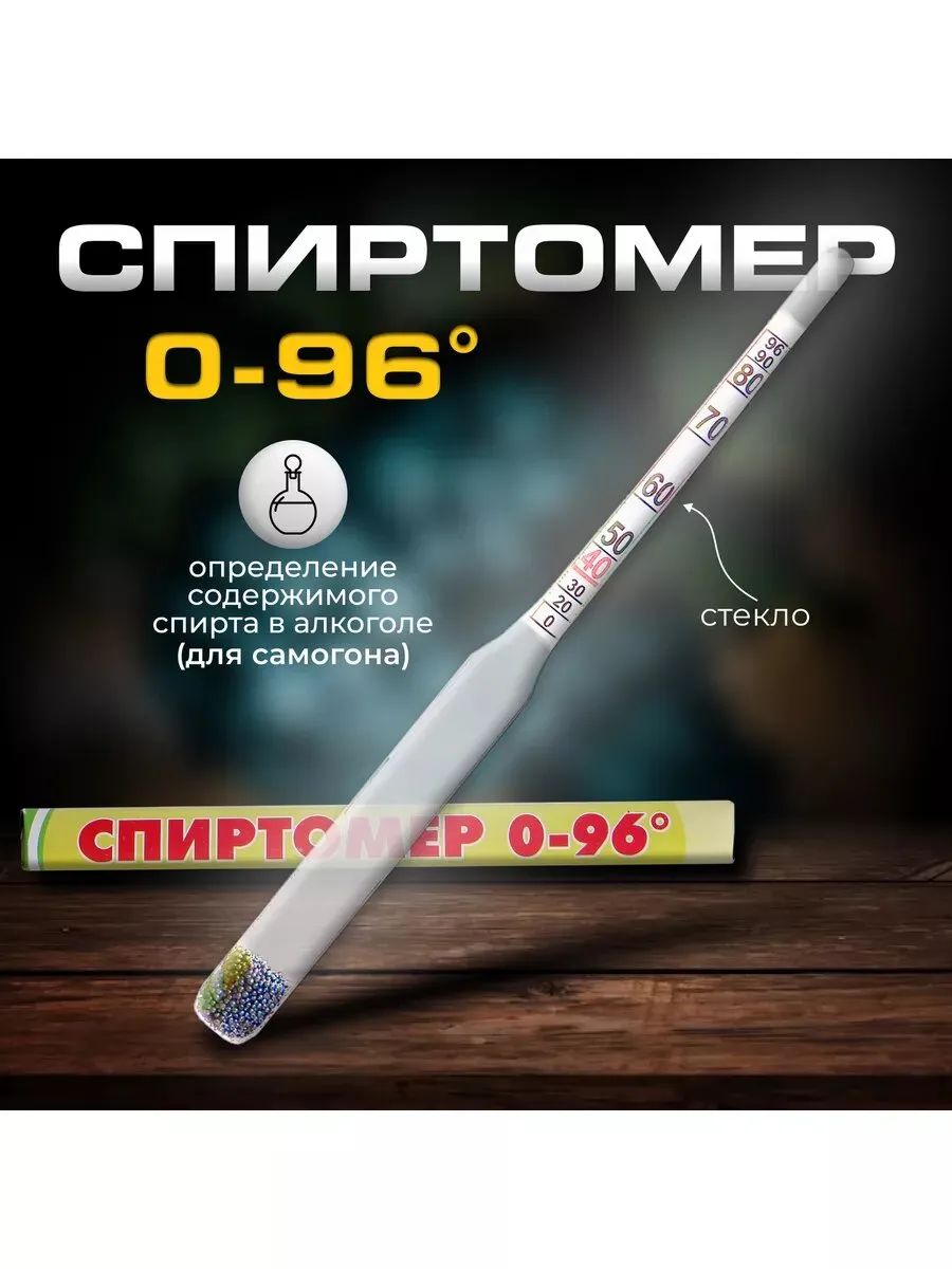 Спиртометр бытовой, капиллярный, 0-96%, 14 см 3567867