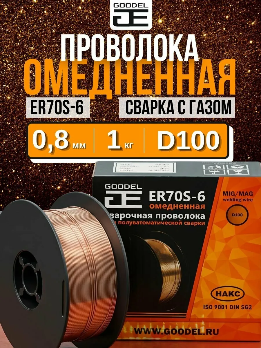 ПРОВОЛКА С ГАЗОМ 0,8