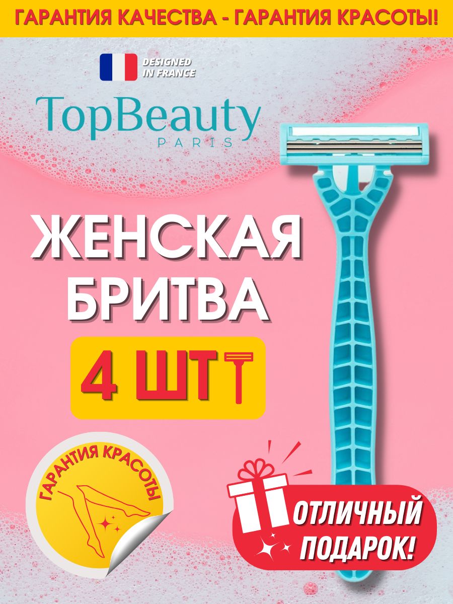Бритвы женские одноразовые 4шт TopBeauty-3