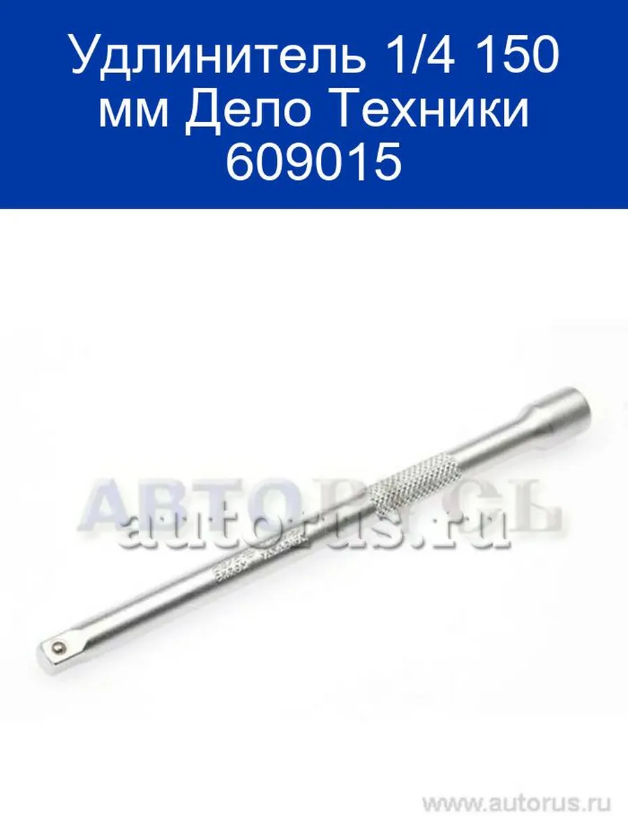 609015 Удлинитель 150мм 1/4