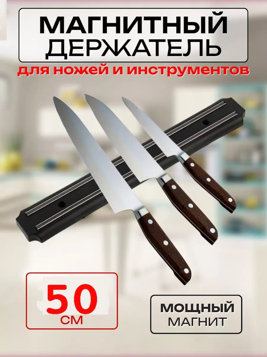 Магнит для ножей 50