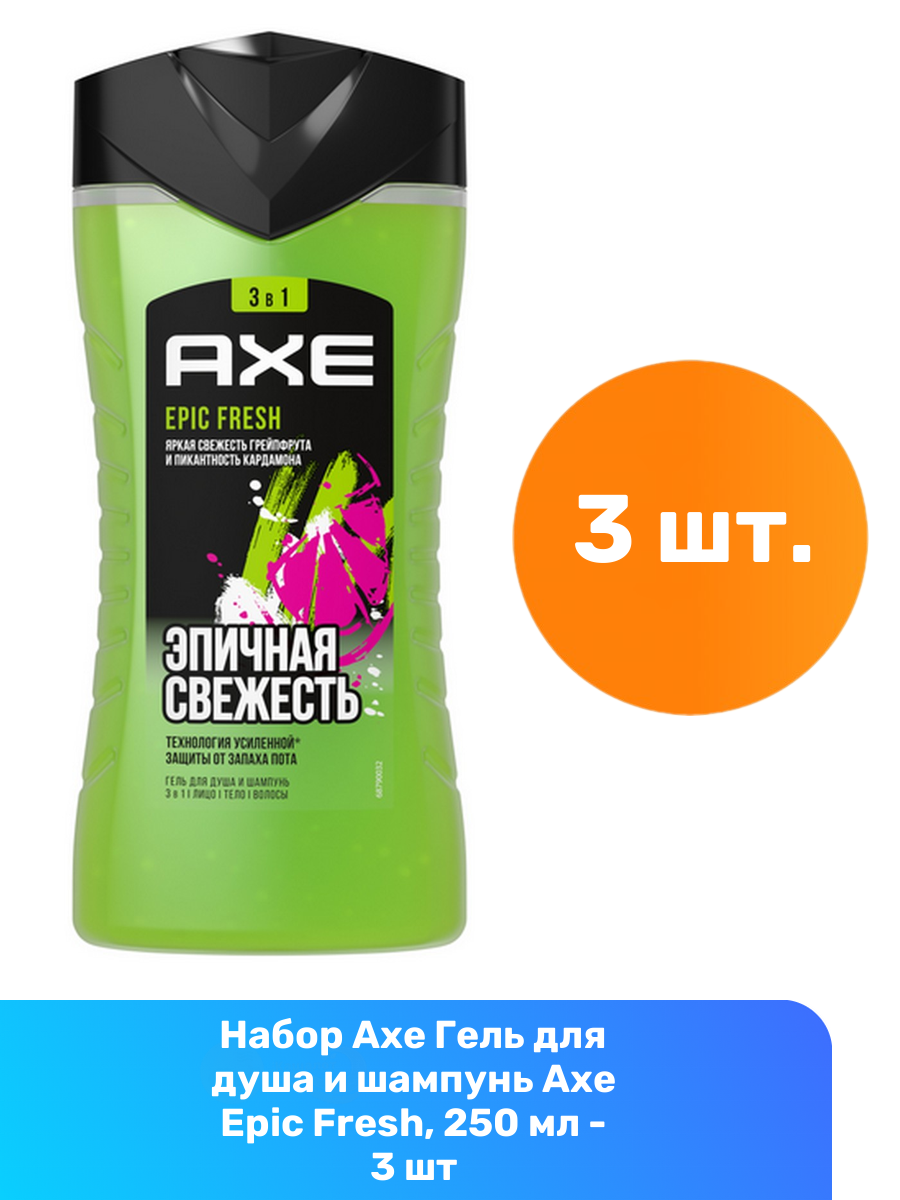 Шампунь-гель для душа МУЖСКОЙ 2 в1 "Axe" (250 мл) Epic Fresh / Грейпфрут и Кардамон (12 шт/ящ)