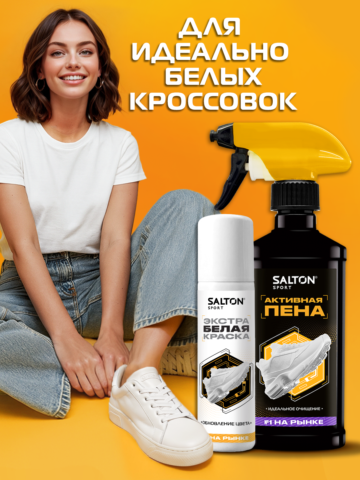 Пена для обуви, Salton Expert White Express, чистящее средство для кроссовок, обуви, подошв и рантов