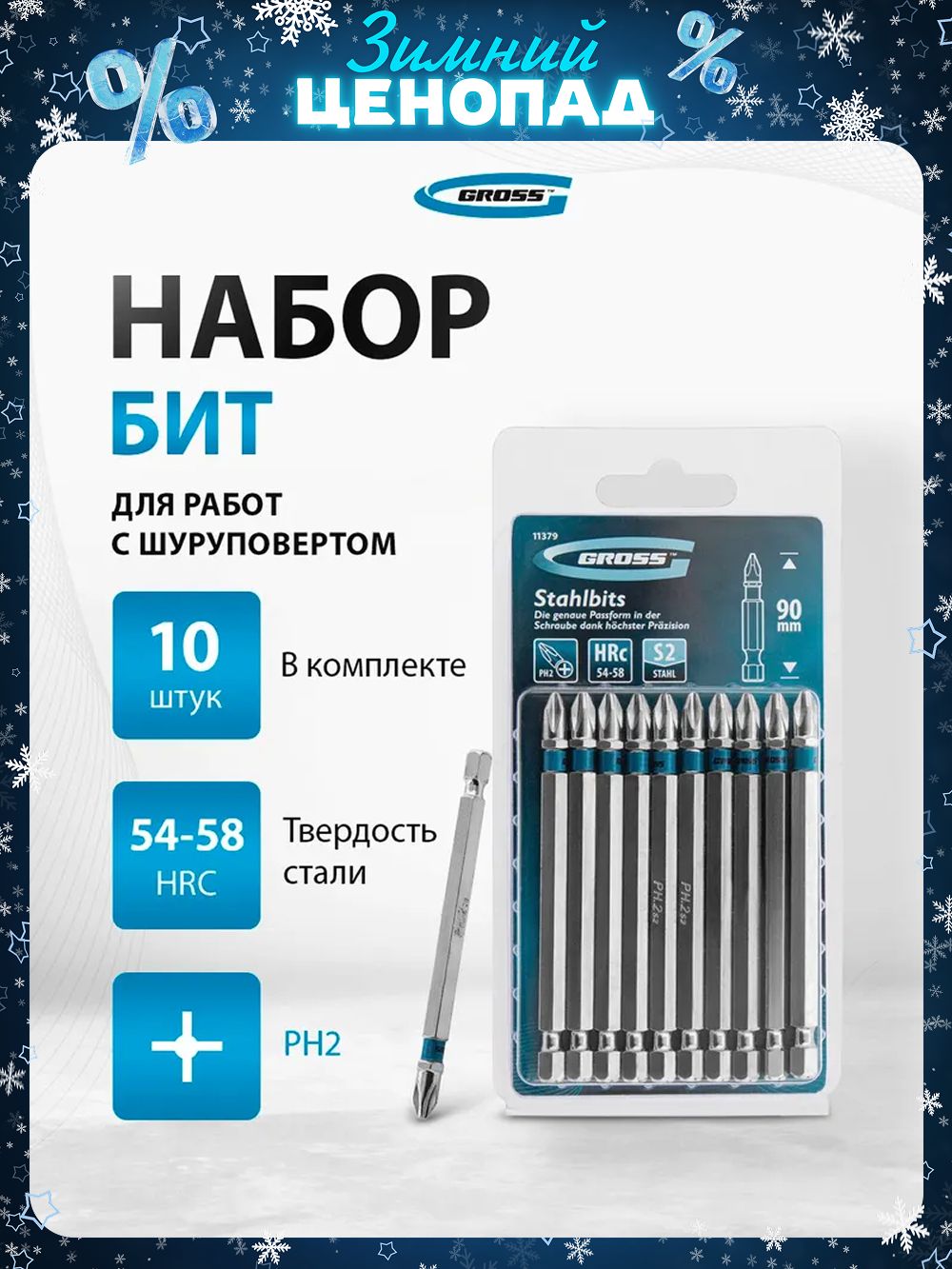 Биты Gross PH2*90мм,сталь S2 увеличенный магнит