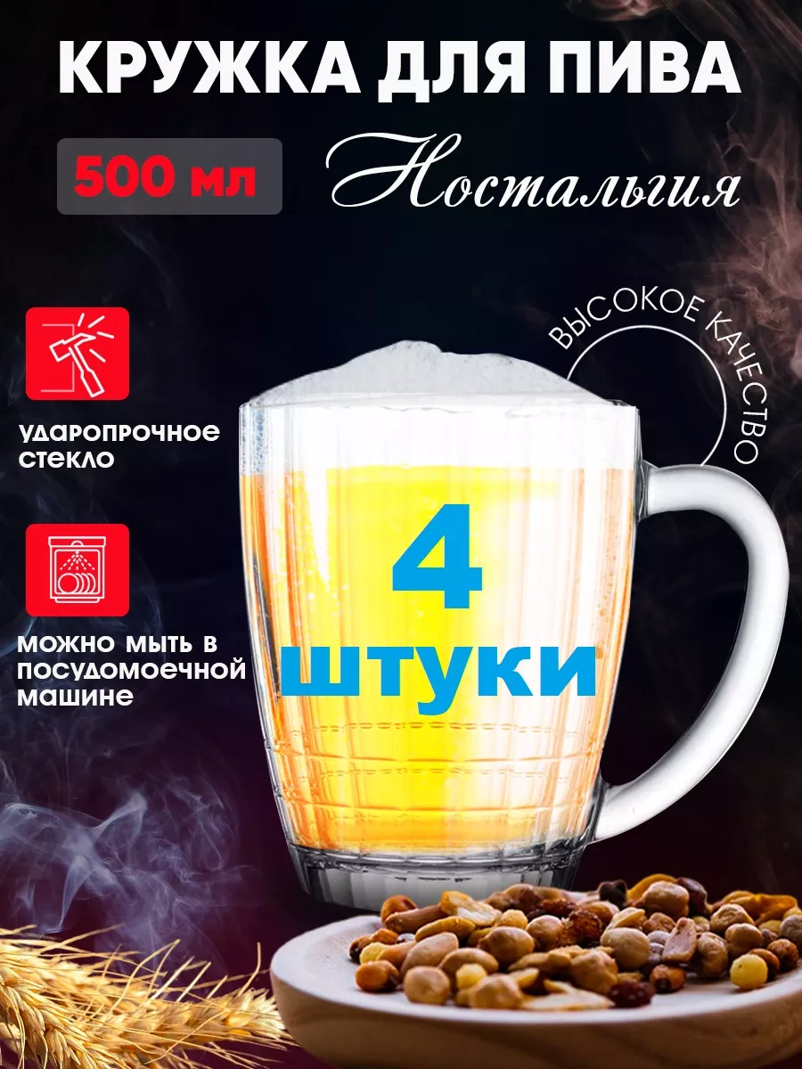 Кружка для пива 500мл.-стекло "Ностальгия"