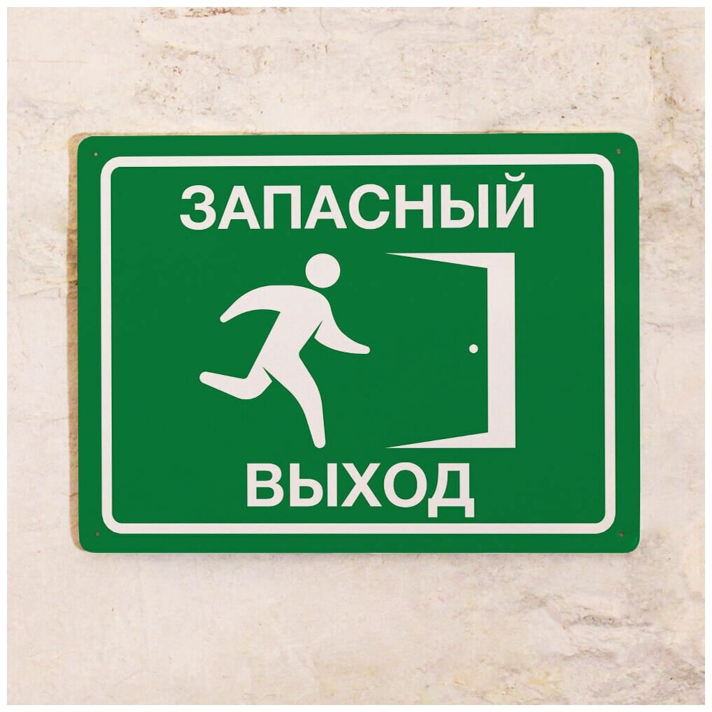 Табличка "ЗАПАСНЫЙ ВЫХОД" самокл.