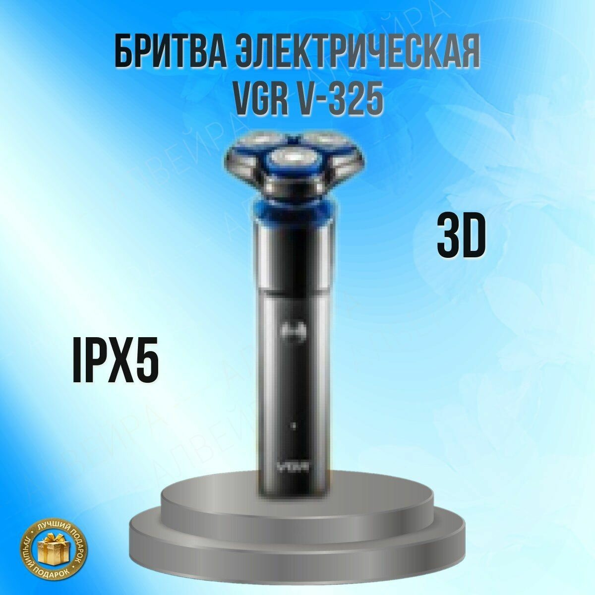 Бритва электрич. V-325 (48)