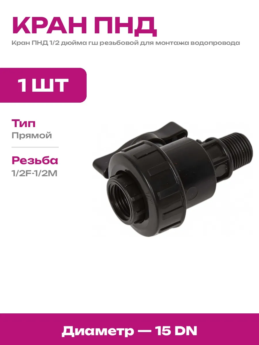 ПНД КРАН 1"ГШ