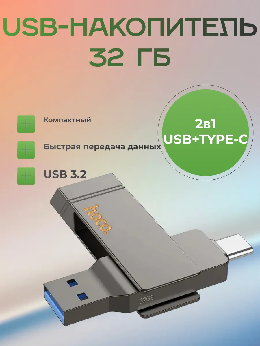 Флешка 256GB USB-TC бол Металл hoco UD15 3.2 ВЫСОКОСКОРОСТНОЙ