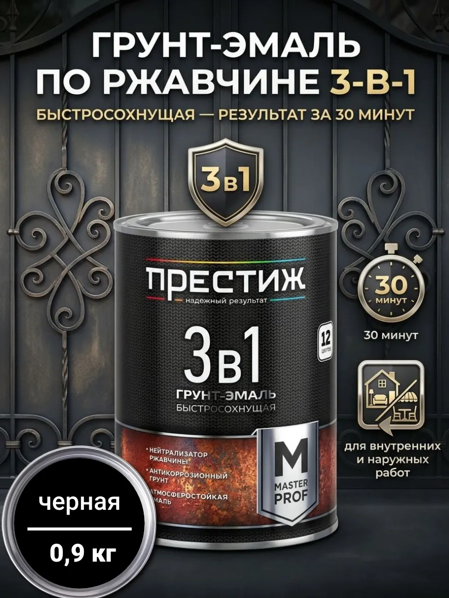 ПРЕСТИЖ МАСТЕР 3 В 1 БЫСТРОСОХНУЩАЯ грунт-эмаль по ржавчине ЧЕРНАЯ 0,9л