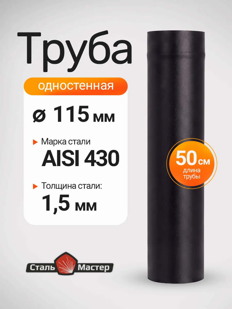 ДЫМОХОДЫ (НЕРЖАВЕЙКА 0.5 ММ)L 1 D 115