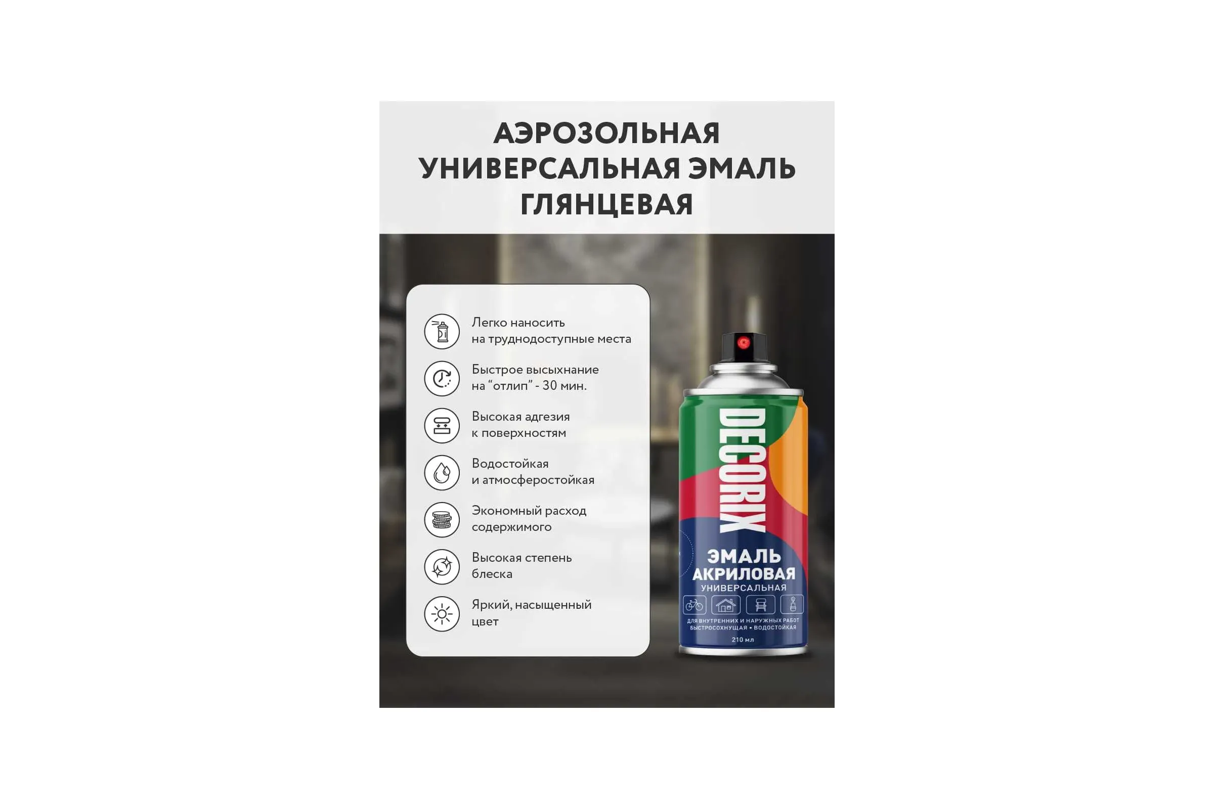 DECORIX Аэрозольная эмаль универсальная синий 520мл. 0101-09 DX A09