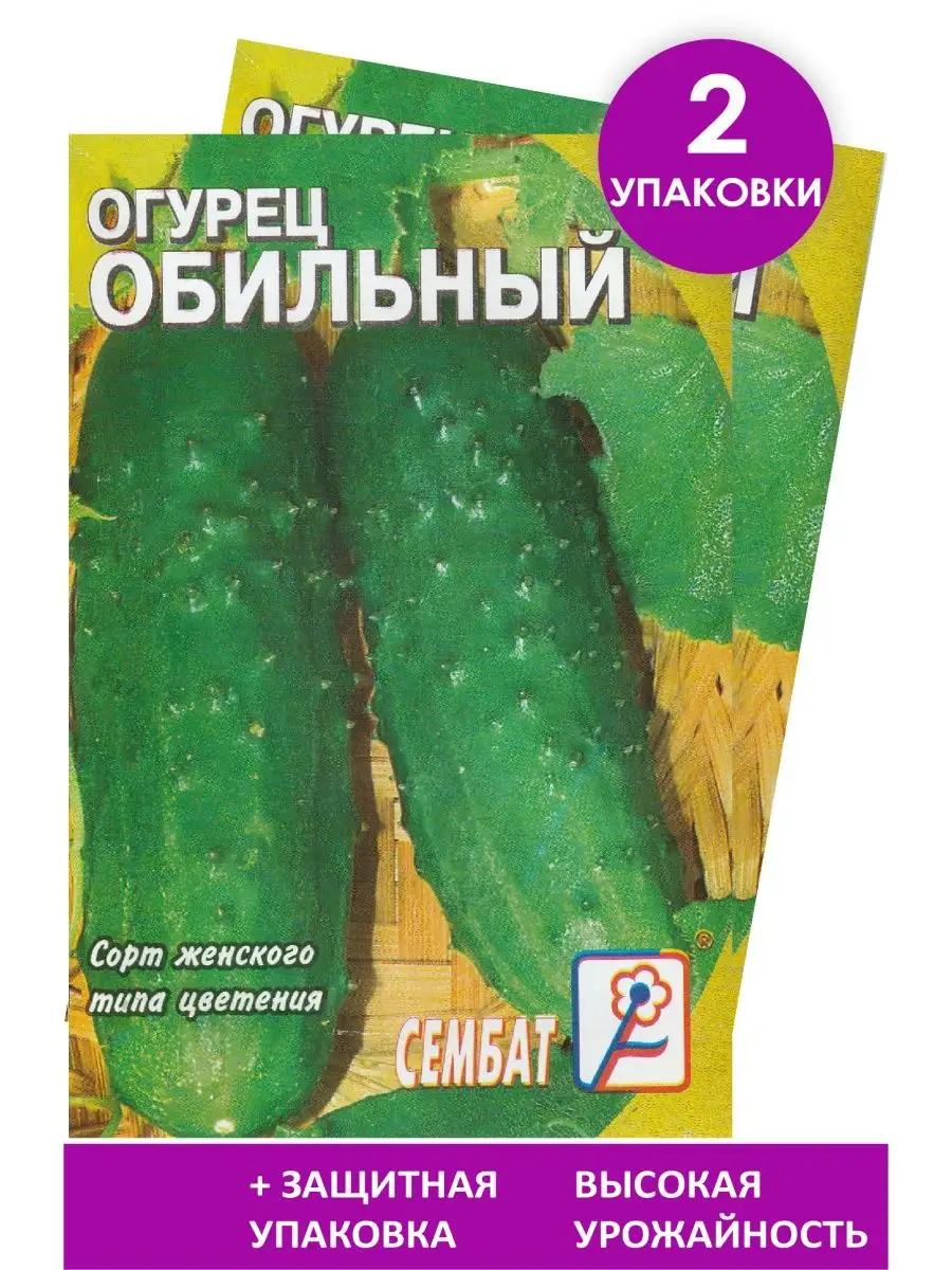 Семена Огурец "Обильный" 0,5гр "Сембат" (10)