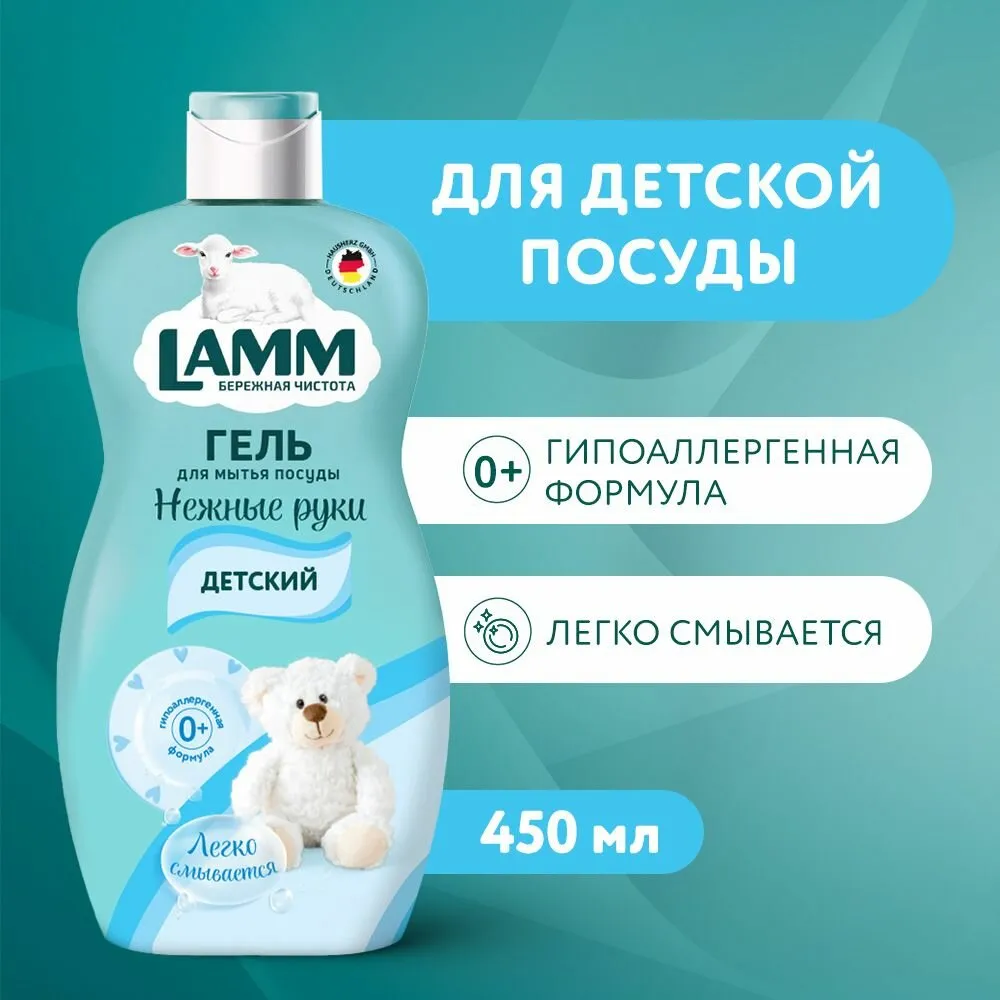 Средство для мытья посуды Lamm Детский 450мл